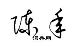 梁錦英陳年草書個性簽名怎么寫