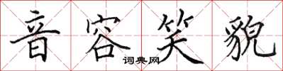 田英章音容笑貌楷書怎么寫