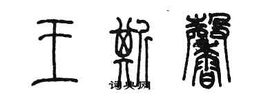 陳墨王斯馨篆書個性簽名怎么寫