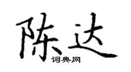 丁謙陳達楷書個性簽名怎么寫