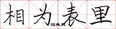 駱恆光相為表里楷書怎么寫
