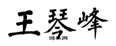翁闓運王琴峰楷書個性簽名怎么寫