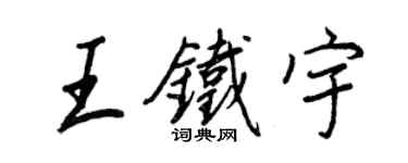 王正良王鐵宇行書個性簽名怎么寫