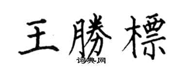 何伯昌王勝標楷書個性簽名怎么寫