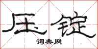 駱恆光壓錠隸書怎么寫