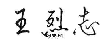 駱恆光王烈志行書個性簽名怎么寫