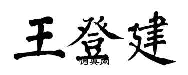 翁闓運王登建楷書個性簽名怎么寫