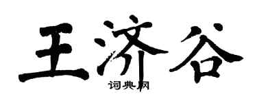翁闓運王濟谷楷書個性簽名怎么寫