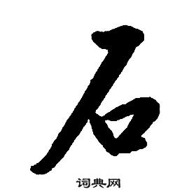 千字文中康熙的寫法