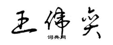 曾慶福王偉奕草書個性簽名怎么寫