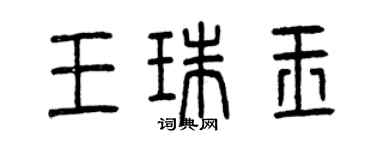 曾慶福王珠玉篆書個性簽名怎么寫