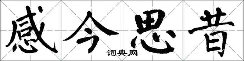 翁闓運感今思昔楷書怎么寫