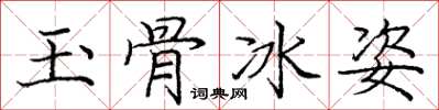 龐中華玉骨冰姿楷書怎么寫