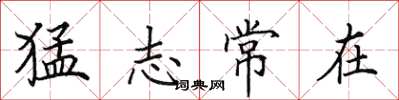 田英章猛志常在楷書怎么寫