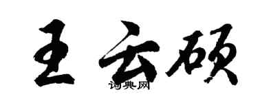 胡問遂王雲碩行書個性簽名怎么寫