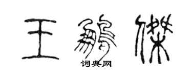 陳聲遠王鵬傑篆書個性簽名怎么寫