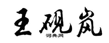 胡問遂王硯嵐行書個性簽名怎么寫