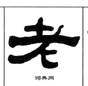 千字文中王福庵的寫法