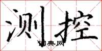 丁謙測控楷書怎么寫