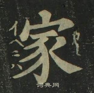 姜立綱四體千字文中家的寫法