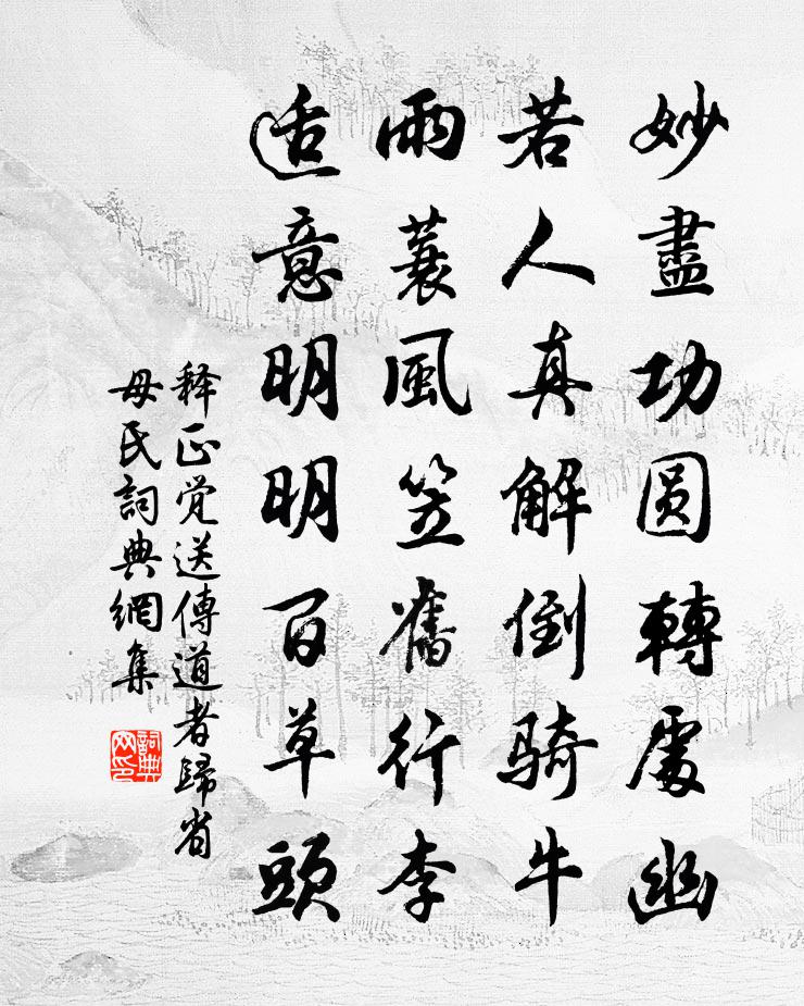 釋正覺送傳道者歸省母氏書法作品欣賞