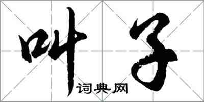 胡問遂叫子行書怎么寫