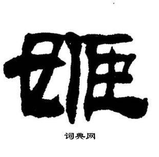 諏篆書書法_諏字書法_篆書字典