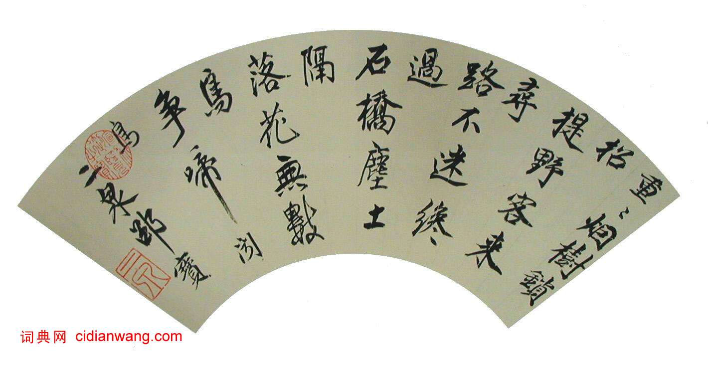 邵寶行書《七言絕句扇面》