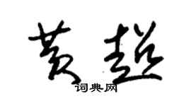 朱錫榮黃超草書個性簽名怎么寫