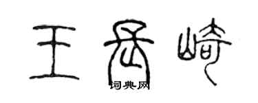 陳聲遠王長崎篆書個性簽名怎么寫