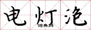 周炳元電燈泡楷書怎么寫
