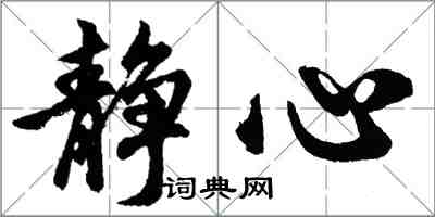 胡問遂靜心行書怎么寫