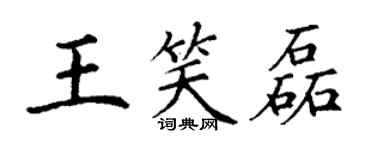 丁謙王笑磊楷書個性簽名怎么寫