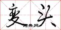 曾慶福變頭行書怎么寫
