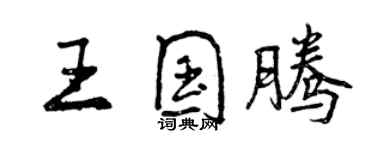 曾慶福王國騰行書個性簽名怎么寫