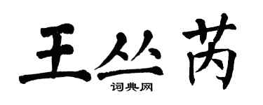 翁闓運王叢芮楷書個性簽名怎么寫