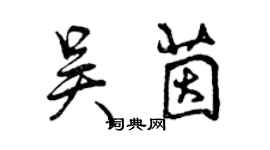 曾慶福吳茵行書個性簽名怎么寫