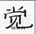 范連陞寫的硬筆隸書覺