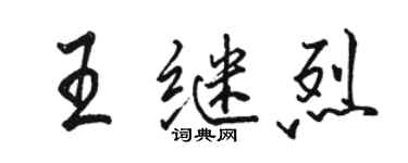 駱恆光王繼烈行書個性簽名怎么寫