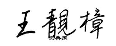 王正良王靚樟行書個性簽名怎么寫