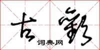 王冬齡古歡草書怎么寫