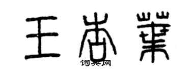 曾慶福王杏葉篆書個性簽名怎么寫