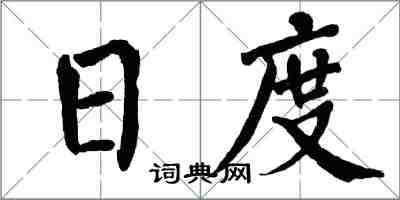 翁闓運日度楷書怎么寫