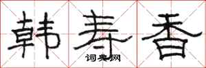 駱恆光韓壽香隸書怎么寫
