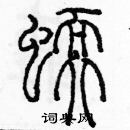 余巨力寫的硬筆篆書蠕