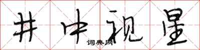 段相林井中視星行書怎么寫