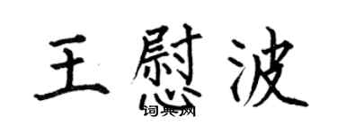 何伯昌王慰波楷書個性簽名怎么寫