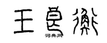 曾慶福王良衡篆書個性簽名怎么寫