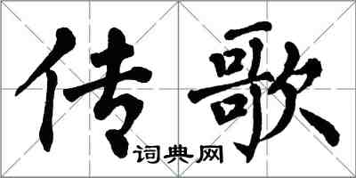 翁闓運傳歌楷書怎么寫