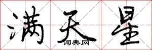 曾慶福滿天星行書怎么寫